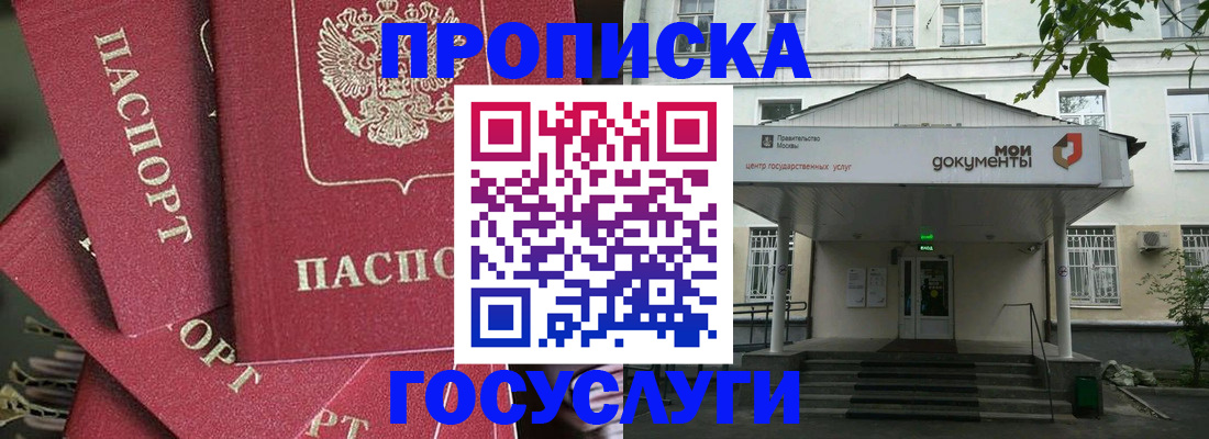 купить прописку в Строителе